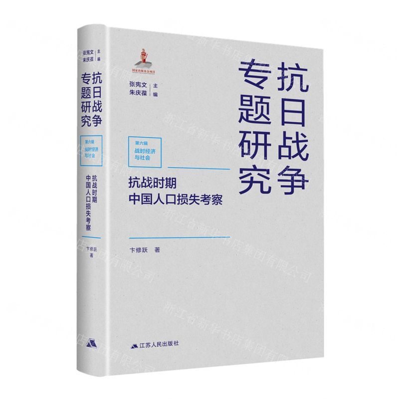 [N]抗战时期中国人口损失考察(精)/抗日战争专题研究-9787214266606
