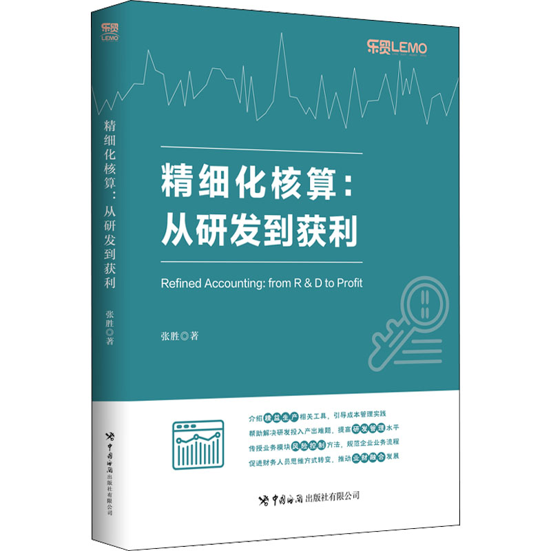 醉染图书精细化核算:从研发到获利9787517505129高清大图