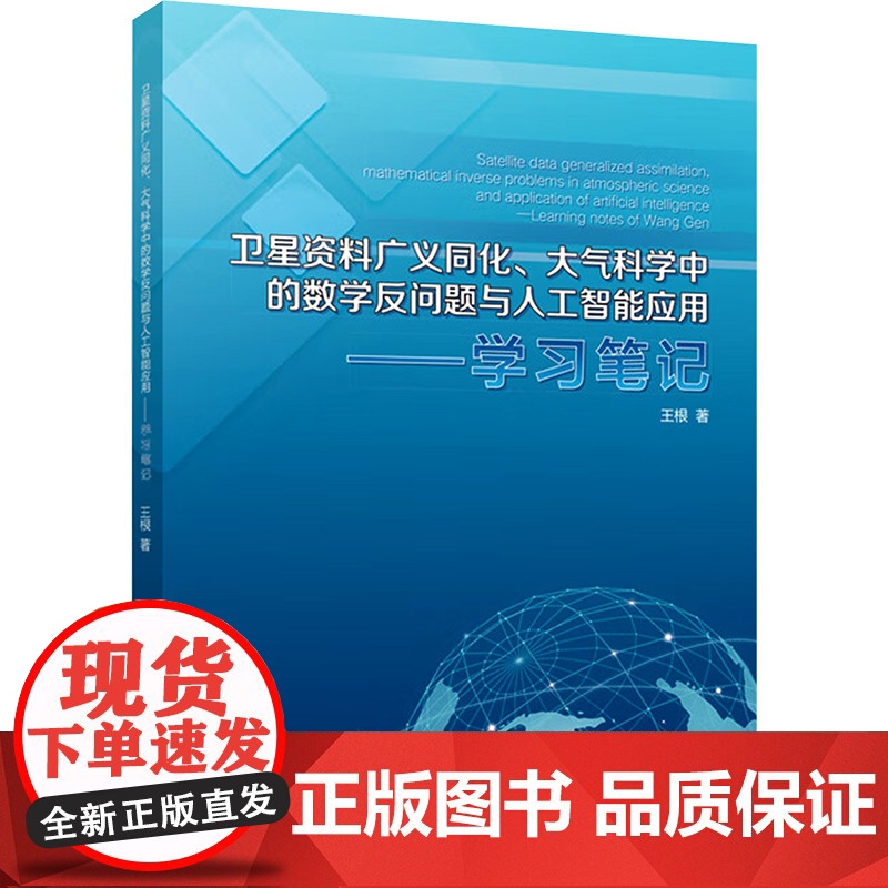 [新华]卫星资料广义同化大气科学中的数学反问题与人工智能应用--学习笔记 王根 正版书籍 店高清大图