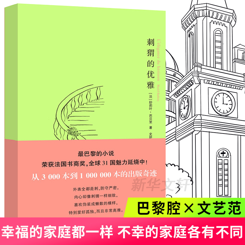 醉染图书刺猬的优雅9787305063428高清大图