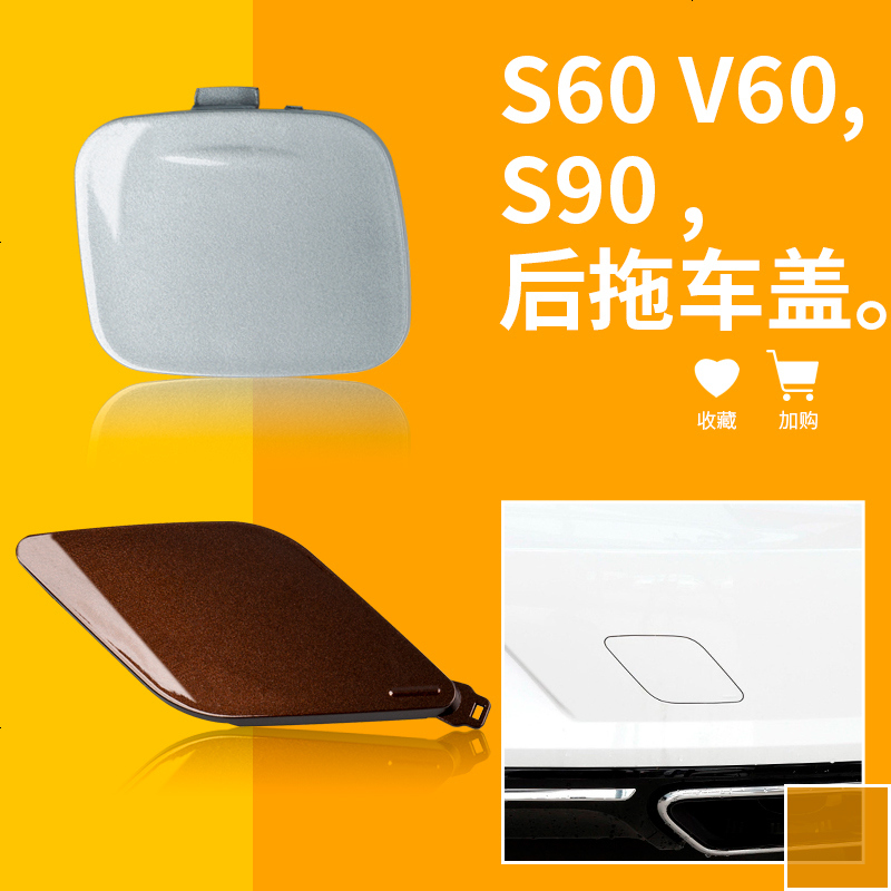 适用于volvo沃尔沃S60 S60L V60 S90拖车盖后保杠拖车孔盖拖车盖配 沃尔沃S90后拖车盖[玛瑙黑