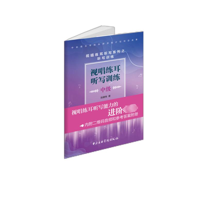 视唱练耳听写训练·中级