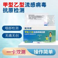 甲型乙型流感病毒检测试纸 甲流乙流抗原试剂盒测试自测自检