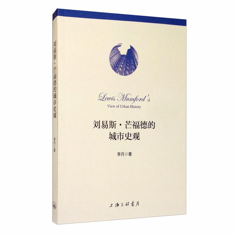 [正版]刘易斯·芒福德的城市史观李月 书励志与成功书籍高清大图