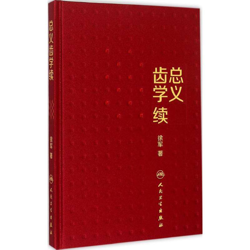 【M】总义齿学续-9787117205351