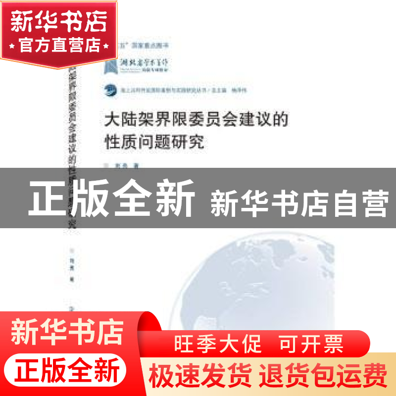 正版 大陆架界限委员会建议的性质问题研究/海上共同开发国际案例