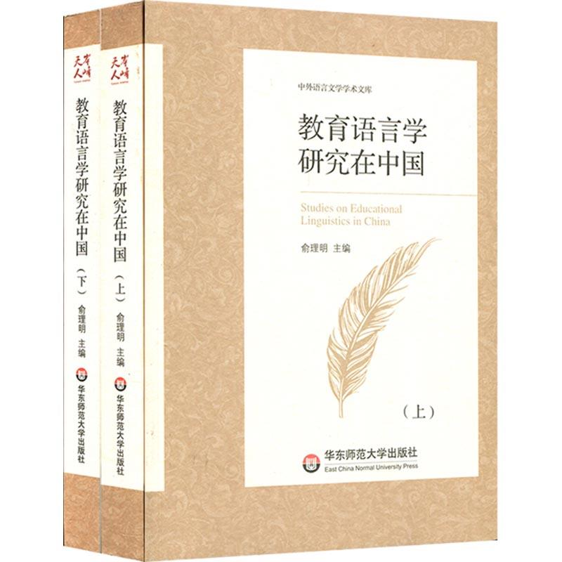 【M】教育语言学研究在中国-9787567572416