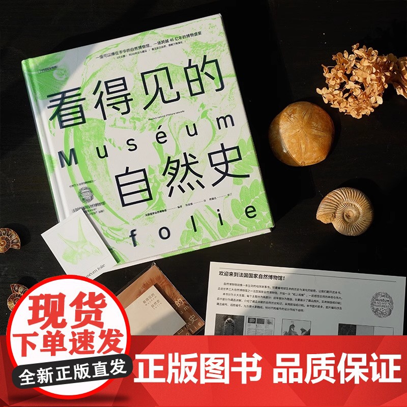 正版 看得见的自然史 法国国家自然博物馆出品 赠藏书票便签本 影像版自然史 约200件非凡藏品 博物学收藏艺术画册国高清大图
