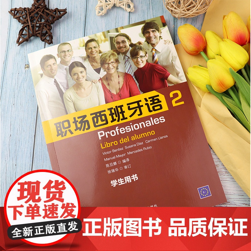 正版 职场西班牙语2第二册学生用书 西班牙语教材 西班专业职场交际商务西语口语教材书籍 上海外语教育出版社 978754高清大图