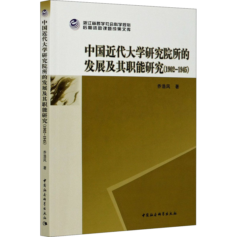 [M]中国近代大学研究院所的发展及其职能研究(1902-1945)-9787520362696高清大图