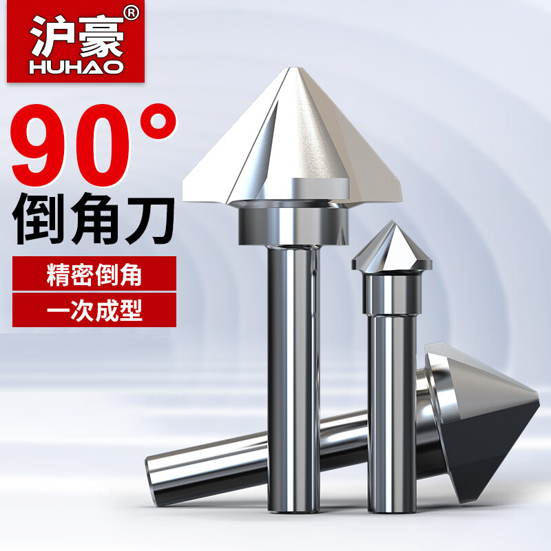 沪豪(HUHAO)倒角刀90度三刃不锈钢扩孔钻头沉孔去毛刺锪钻45度单刃倒角器