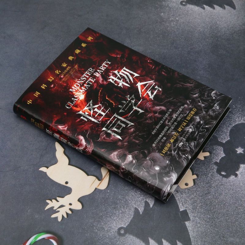 [正版]怪物同学会(纪念收藏版)(精)/中国科幻名家典藏系列高清大图
