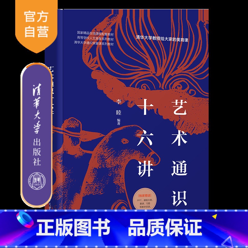 理科 【正版】新书 艺术通识十六讲 李睦 艺术;美育;通识;