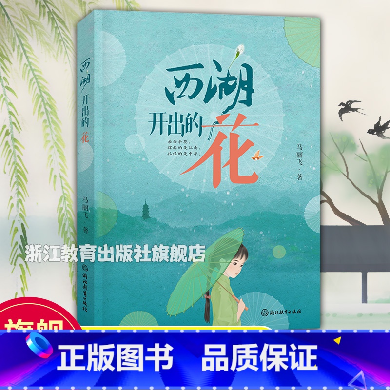 西湖开出的花 [正版]西湖开出的花 马丽飞著 杭州与澳门间的传统非遗成长故事 儿童文学8-12岁四五六七年级中小学生课外