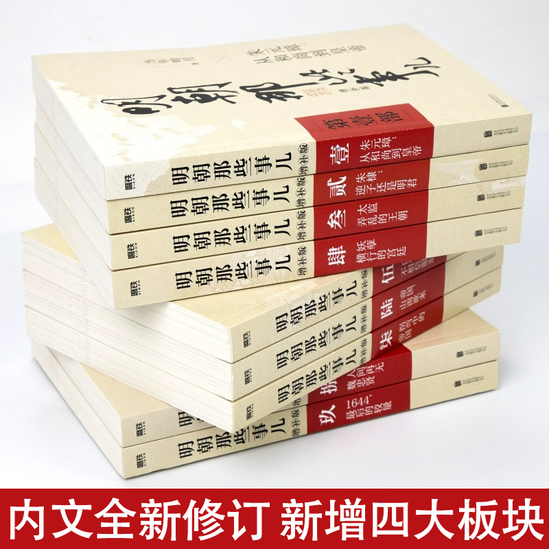 [正版]明朝的那些事儿全套 增补版全集共9册 当年明月作品 万历十五年二十四史明史中国古代明清历史类书籍 中国通史读物高清大图