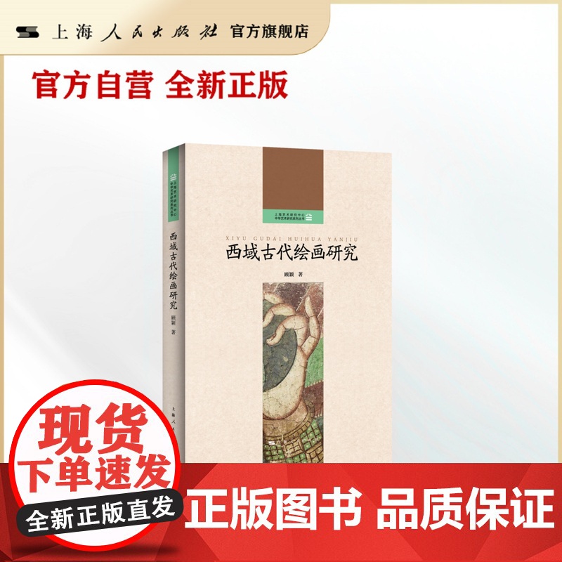 西域古代绘画研究(上海艺术研究中心&amp;ldquo;中华艺术研究系列丛书&amp;rdquo;)高清大图
