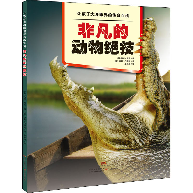 醉染图书非凡的动物绝技9787554829264高清大图