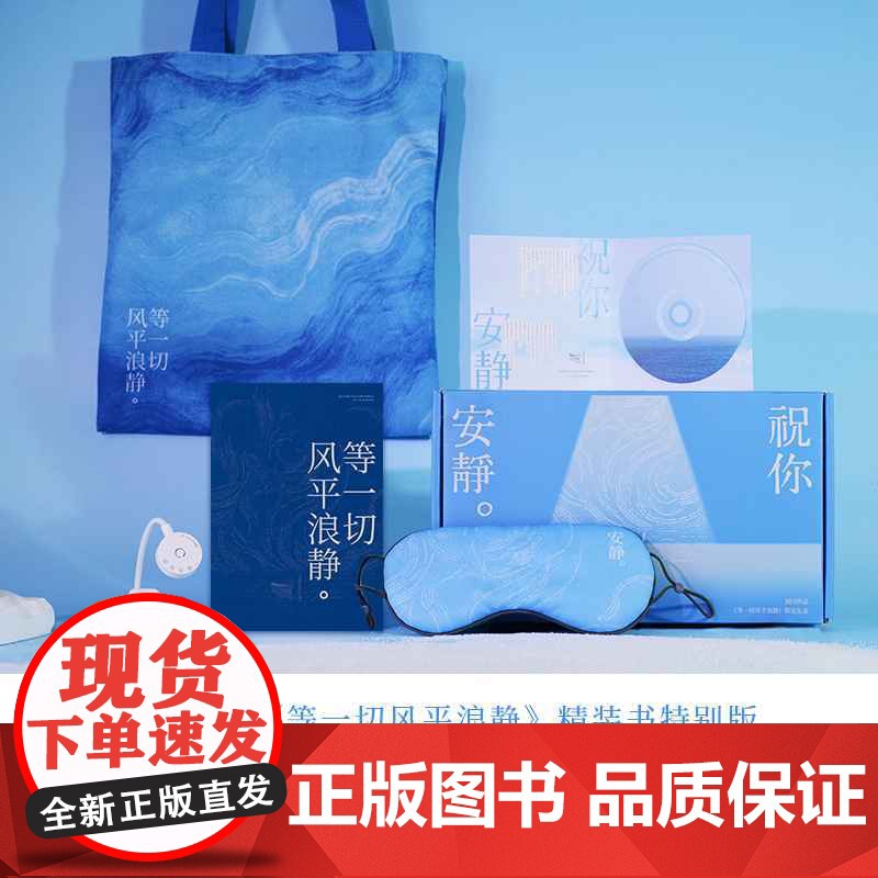 西西弗书店 《等一切风平浪静》刘同十年蜕变之作 新年限量礼盒 内含精装书 眼罩 祝你安静阅读灯 流动的海帆布袋 安静歌高清大图