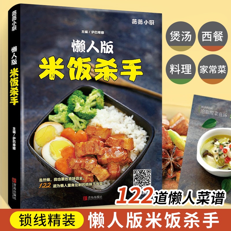 [醉染正版]懒人版米饭杀手 家常菜谱大全做法 新手入门简单图解 川菜汤品日料韩料西餐 做菜书籍大全家常菜 烹饪食谱大全家高清大图