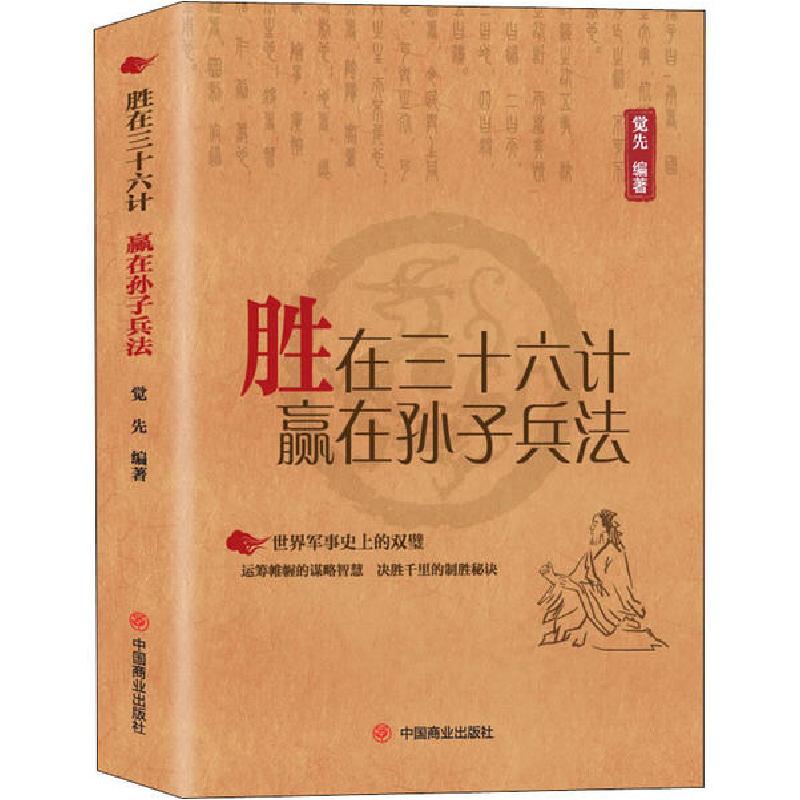 正版新书】胜在三十六计 赢在孙子兵法觉先9787520809757