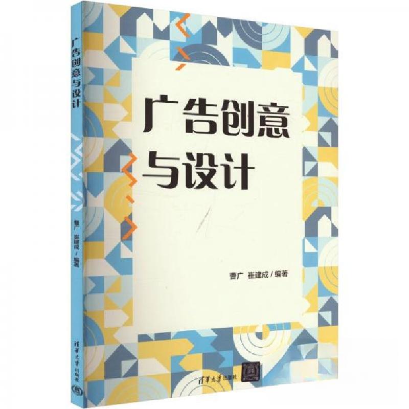 正版新书】广告创意与设计曹广;崔建成9787302662792