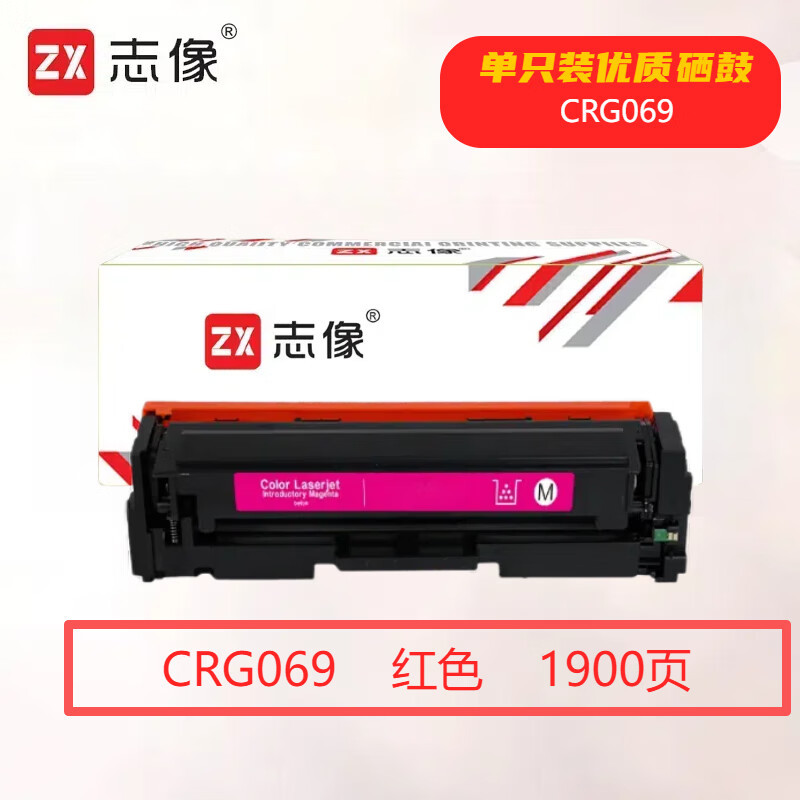 志像 CRG069M 打印量1900页 适用佳能LBP673Cdn/LBP673Cdw/LBP674Cx/MF752Cdw/MF756Cx 硒鼓 (计价单位:只) 红色