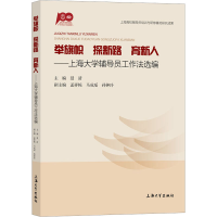 举旗帜探新路育新人--上海大学辅导员工作法选编