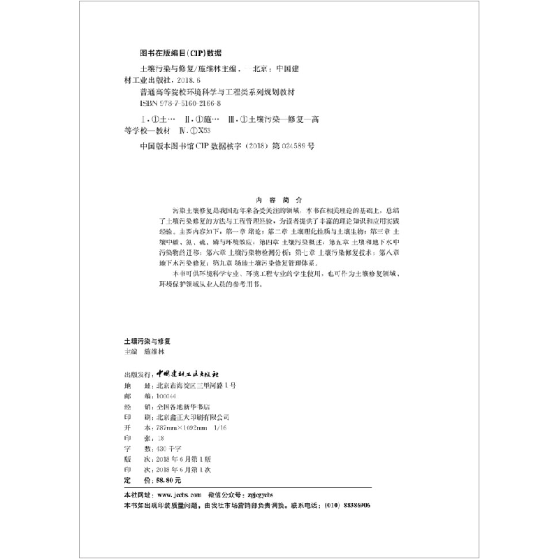 正版新书]土壤污染与修复施维林9787516021668高清大图