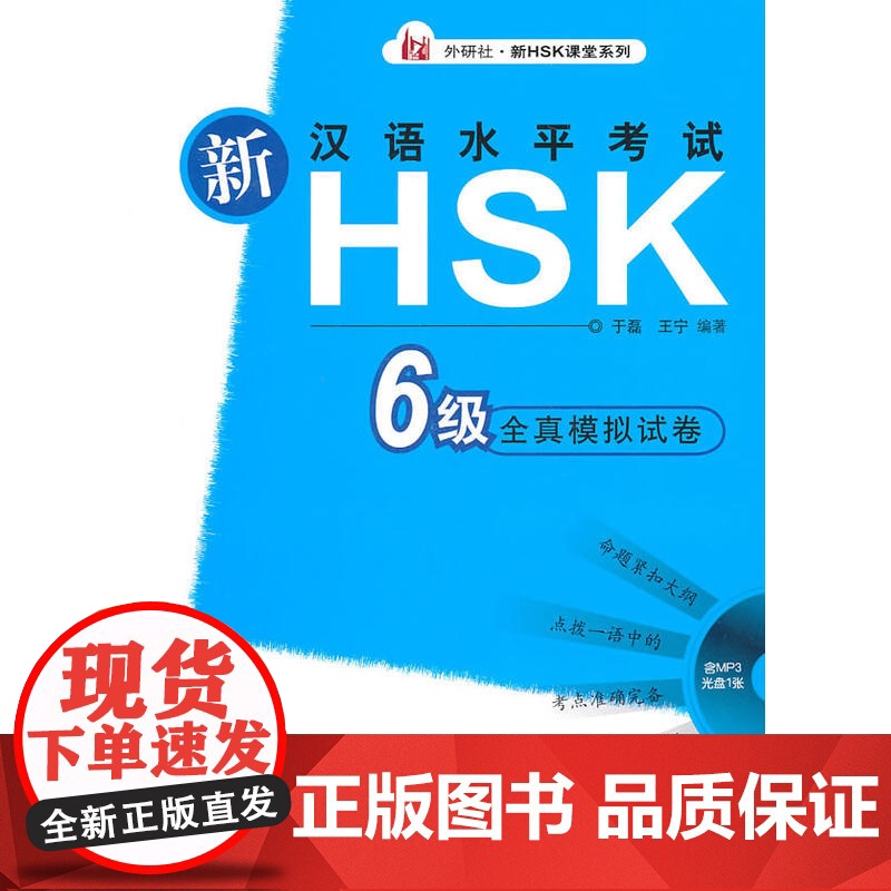 新汉语水平考试HSK(六级)全真模拟试卷(配光盘)——立足2012年新HSK考试高清大图