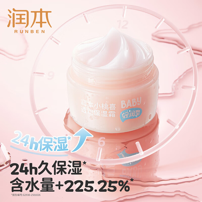 润本小桃喜透润保湿霜高清大图
