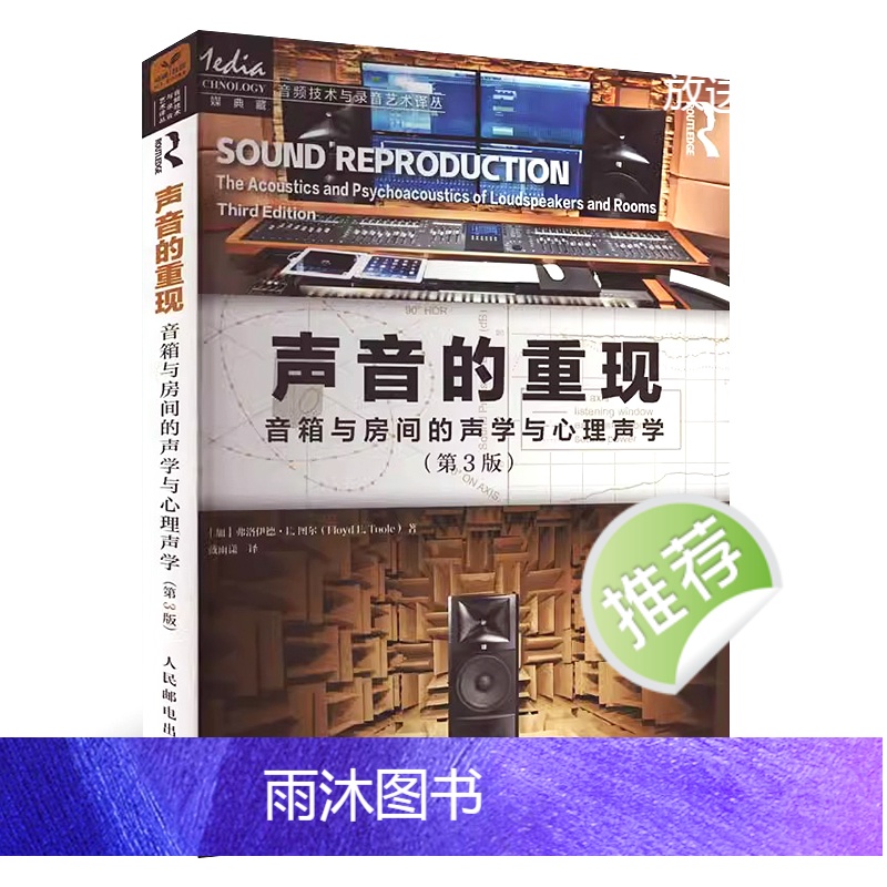 [正版]声音的重现 音箱与房间的声学与心理声学 第3版 人民邮电 声音的重现各个环节声学设计声学处理音频技术音箱系统声高清大图