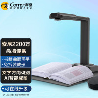 科密(Comet)E3318 高拍仪 2200万高清像素扫描仪 A3A4书籍展平文档免拆高速成册 信创统信麒麟国产系统