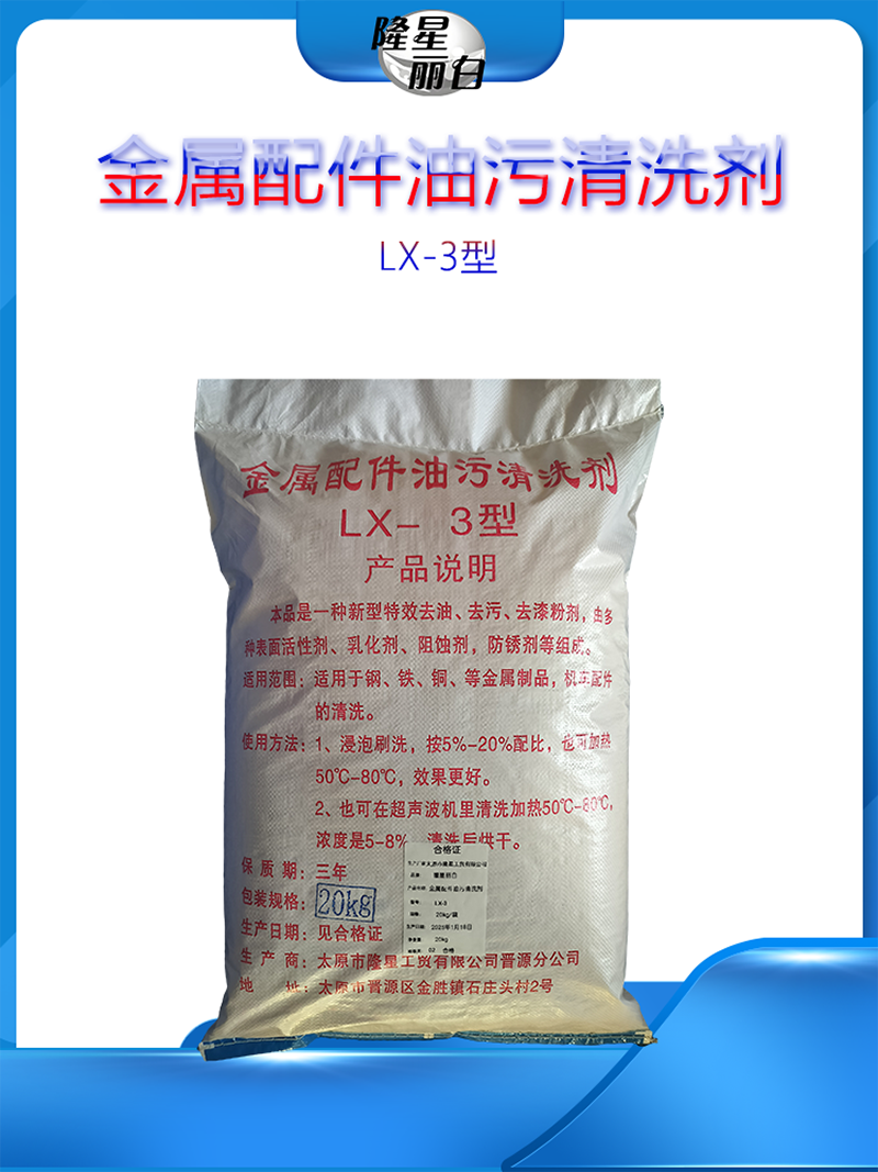 隆星丽白 金属配件油污清洗剂 LX-3 20kg/袋高清大图
