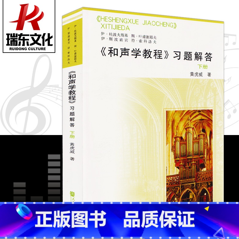 [正版]和声学教程习题解答下册斯波索宾和声学教程人民音乐出版社斯波索斌和声教程材书和声学基础教程下册伊杜波夫斯基