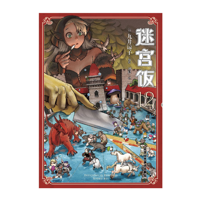 [正版]赠首刷贴纸+全彩24P小册子 迷宫饭12 漫画书 九井谅子 日本人气奇幻类长篇漫画书籍日漫动画动漫画轻小说文学高清大图