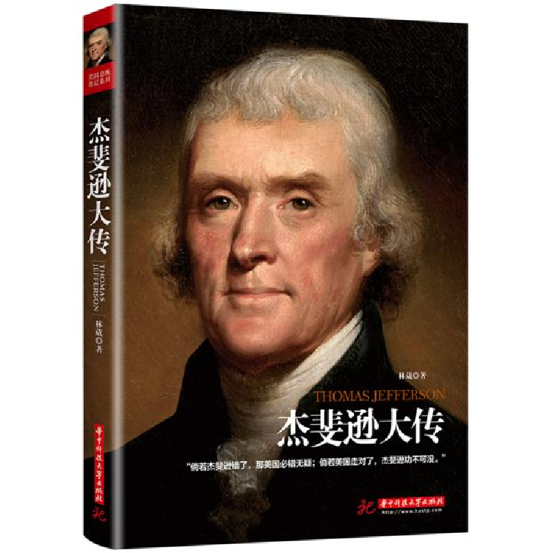正版新书】杰斐逊大传林葳9787568062213