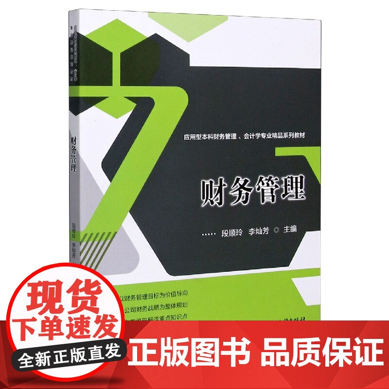 财务管理(应用型本科财务管理会计学专业精品系列教材)高清大图