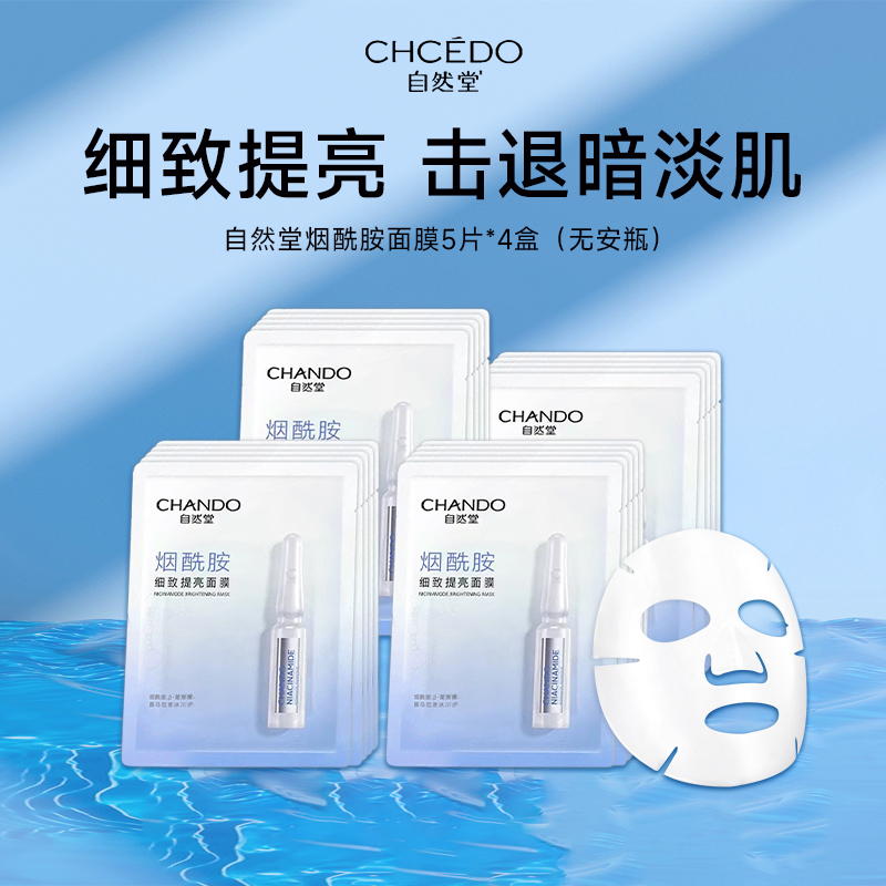 自然堂烟酰胺细致提亮面膜33ml*20片