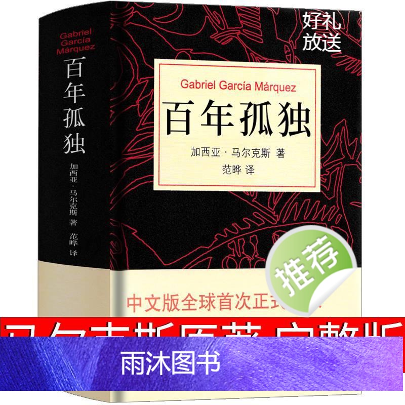 [正版]百年孤独书马尔克斯原版范晔高中版文学50周年精装必读黄锦炎人民南海出版社同款非插图非英语版双语版英文版高清大图
