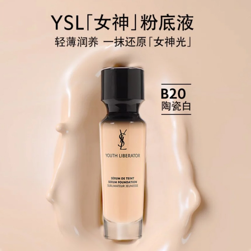圣罗兰 YSL 妍活青春粉底液B20米白色 女神逆龄粉底液30ml SPF20遮瑕亮肌轻薄高清大图