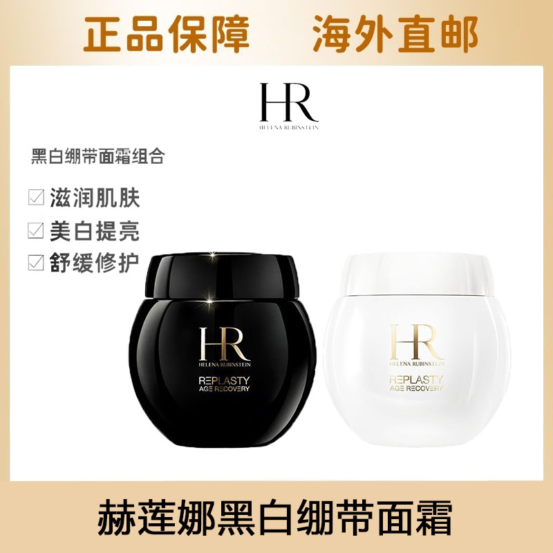 赫莲娜(HR)黑白绷带面霜50ml修护舒缓屏障补水紧致抗老 修护舒缓 紧致抗老