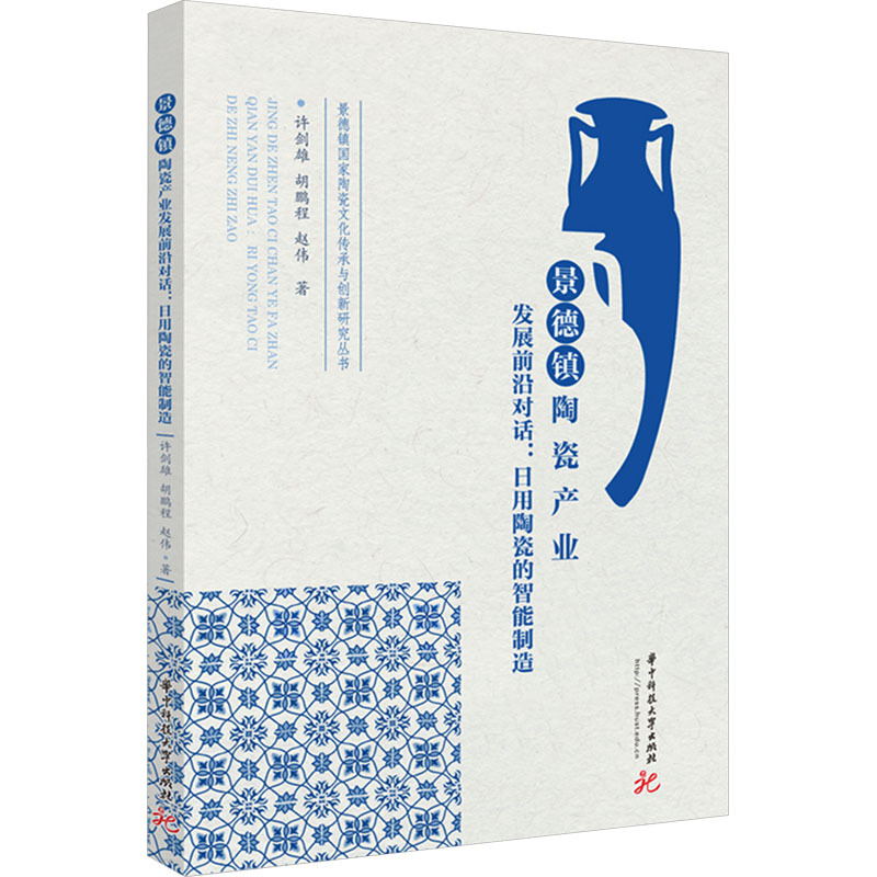 大学出版社>景德镇陶瓷产业发展前沿对话日用陶瓷的智能制造许剑雄