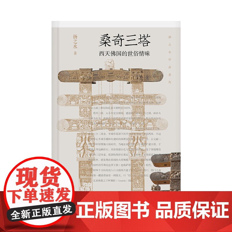 桑奇三塔:西天佛国的世俗情味 扬之水/著 扬之水 桑奇三塔 随笔 广西师范大学出版社高清大图