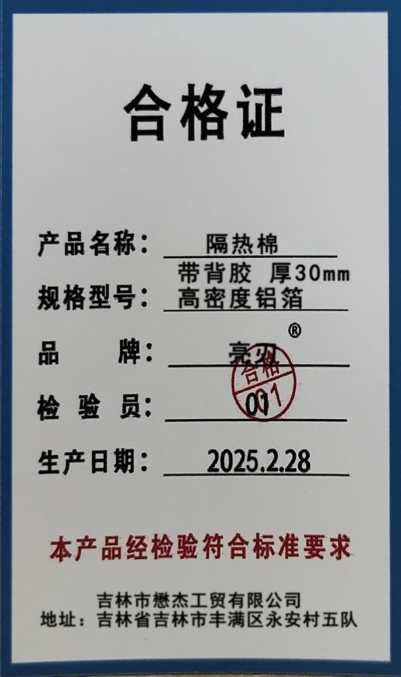 亮刃 隔热棉 带背胶 厚30mm 高密度铝箔 平米高清大图