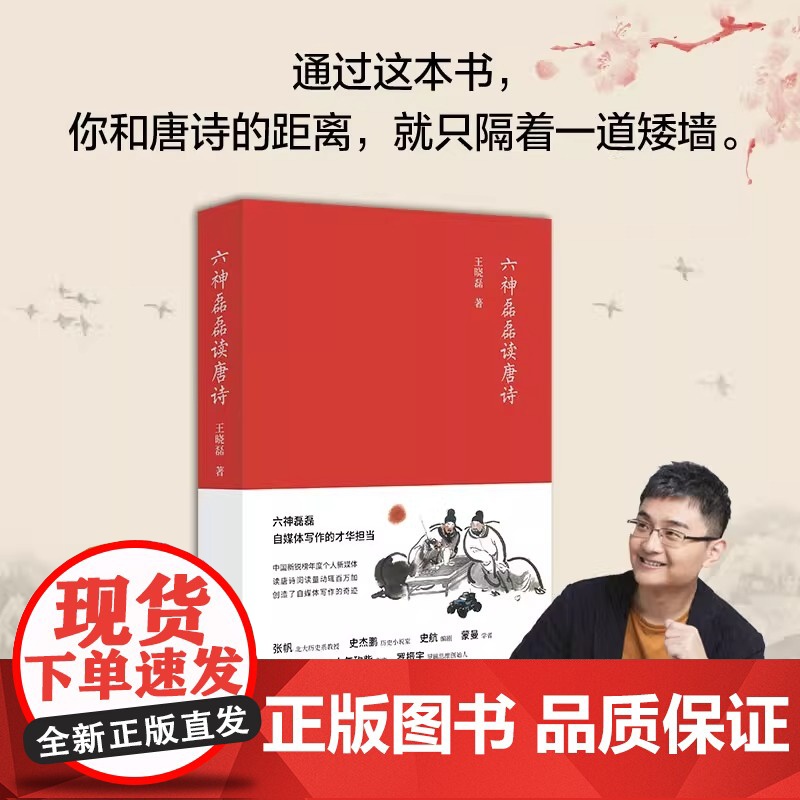 六神磊磊读唐诗 2017年版 六神磊磊经久不衰的唐诗读本 马伯庸 罗振宇 陈鲁豫 蒙曼 张帆等 诚挚 正版书籍高清大图