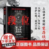 段位 全新谋略之道 为人处世的生存之道普通人逆袭的大智慧 过来人告诉你生存铁律 促事有术方能事半功倍迈向成功成功励志书籍