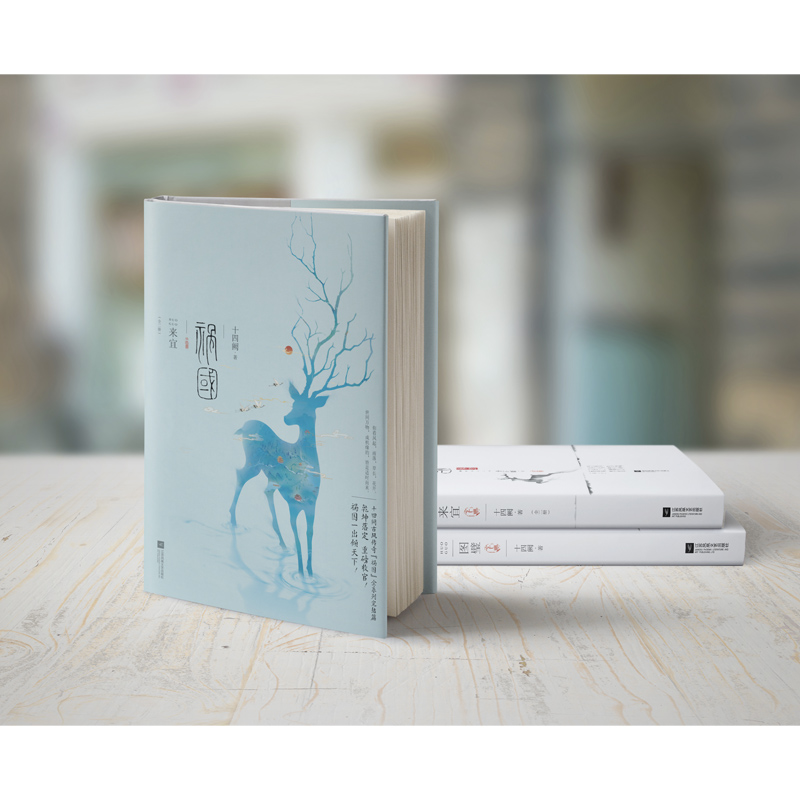 [正版]赠书签+立卡+纪念票 祸国 来宜 全套2册 十四阙 4 祸国系列完结篇大结局 古代古风言情爱情宫廷权谋青春古言高清大图