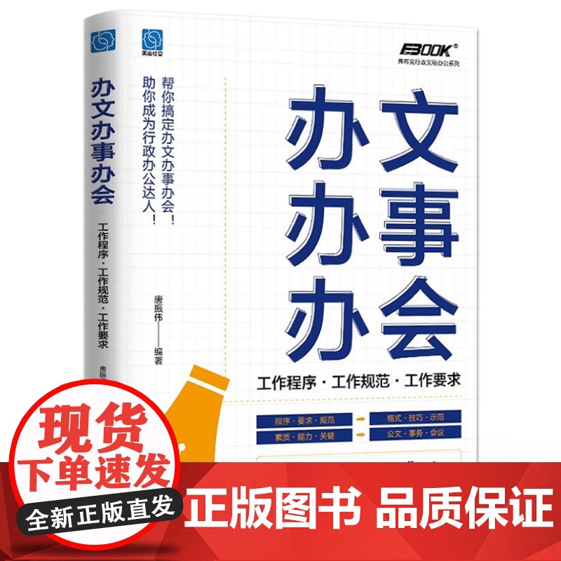 店 办文办事办会 工作程序 工作规范 工作要求 党政机关企事业单位公文写作技巧大全 事务办理处理指导参考书籍高清大图