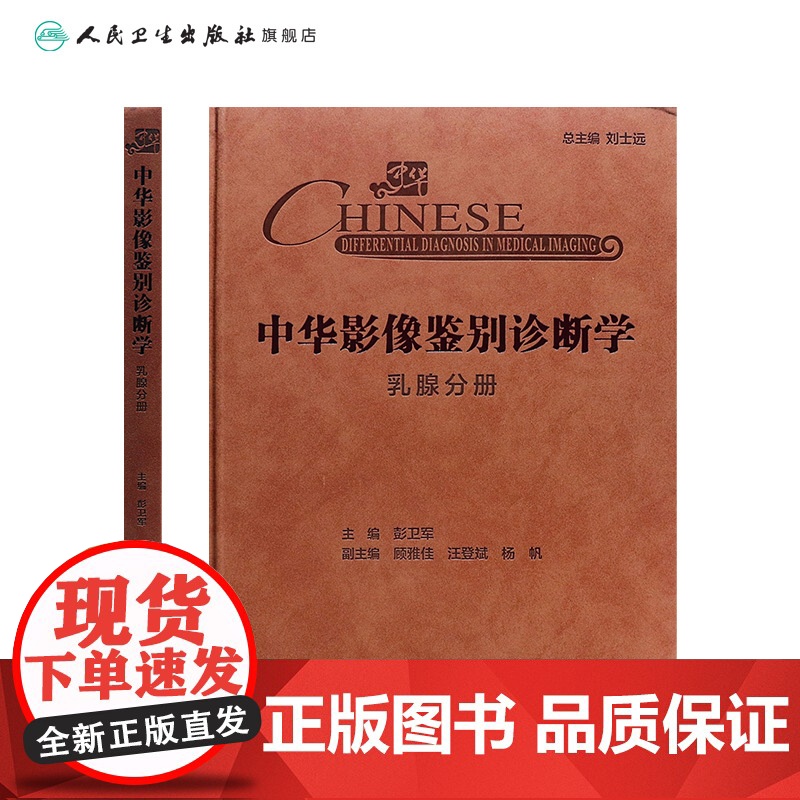 中华影像鉴别诊断学——乳腺分册 主编彭卫军 乳腺解剖与病理生理特点 乳腺疾病临床症状与体征 9787117369213人高清大图