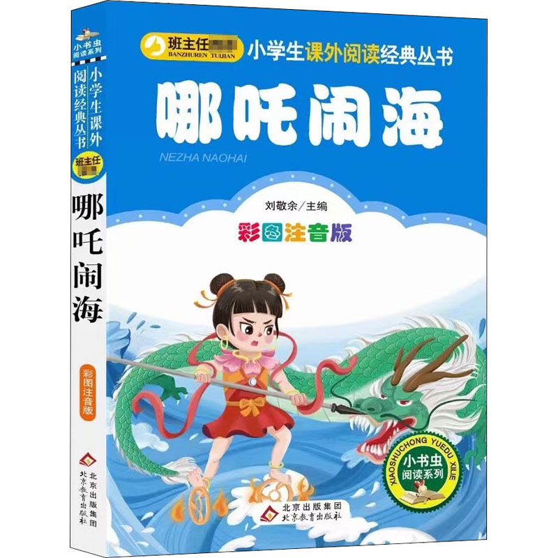 【M】哪吒闹海 彩图注音版-9787570425044